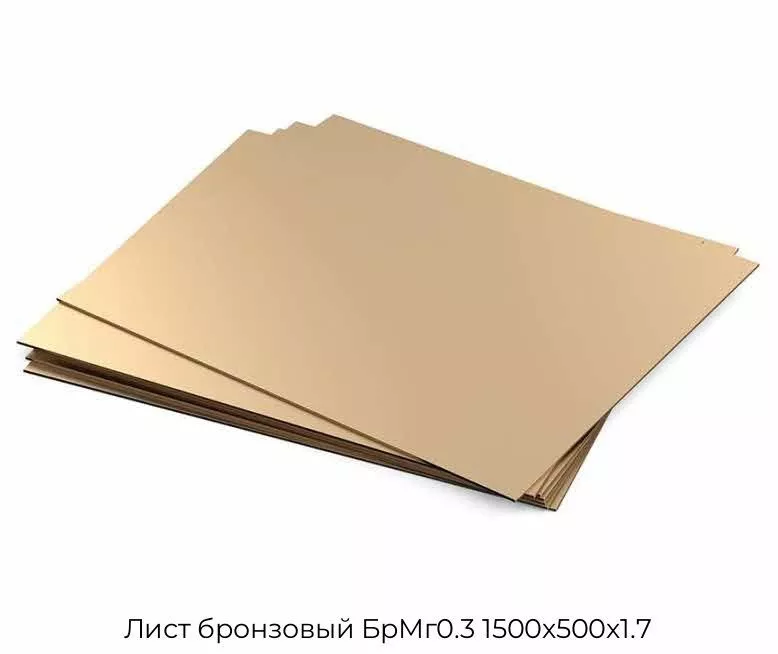 Лист бронзовый БрМг0.3 1500х500х1.7