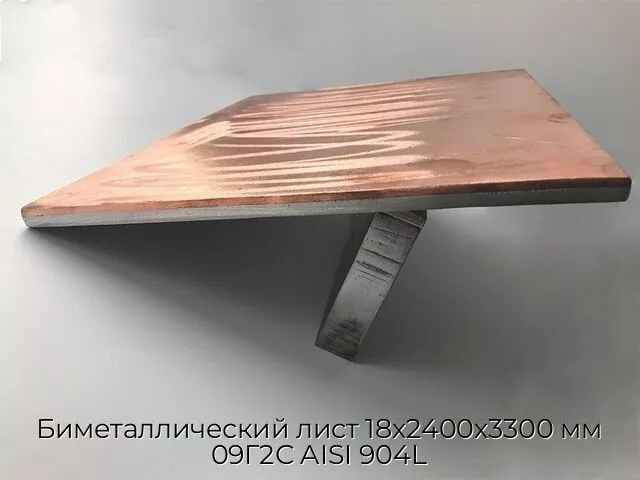 Биметаллический лист 18х2400х3300 мм 09Г2С AISI 904L