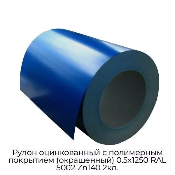 Рулон оцинкованный с полимерным покрытием (окрашенный) 0.5x1250 RAL 5002 Zn140 2кл.