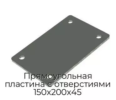 Прямоугольная пластина с отверстиями 150х200х45