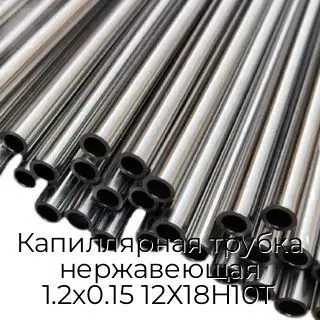 Капиллярная трубка нержавеющая 1.2х0.15 12Х18Н10Т