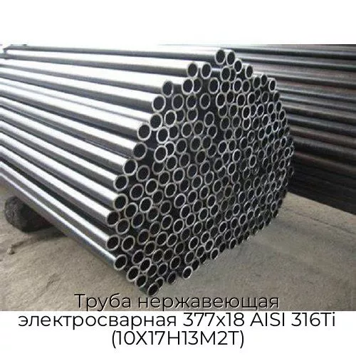 Труба нержавеющая электросварная 377х18 AISI 316Ti (10Х17Н13М2Т)