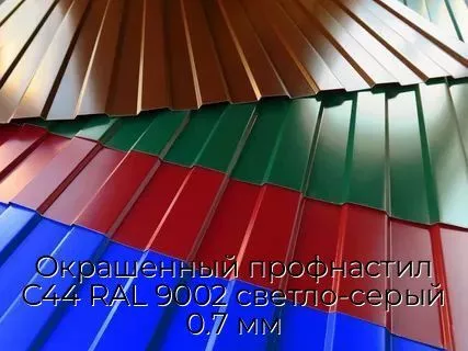 Окрашенный профнастил С44 RAL 9002 светло-серый 0.7 мм