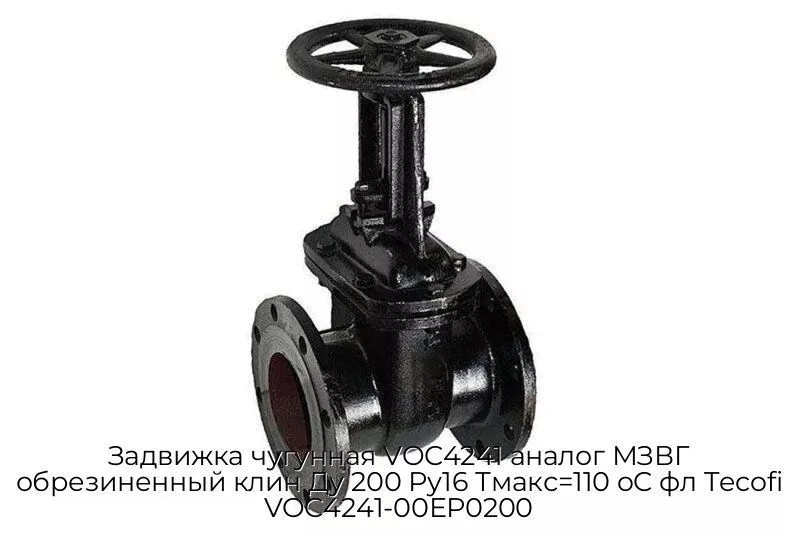 Задвижка чугунная VOC4241 аналог МЗВГ обрезиненный клин Ду 200 Ру16 Тмакс=110 oC фл Tecofi VOC4241-00ЕР0200