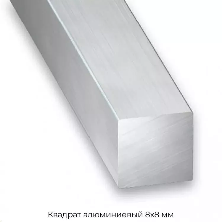 Квадрат алюминиевый 8х8 мм