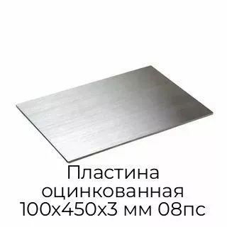 Пластина оцинкованная 100х450х3 мм 08пс