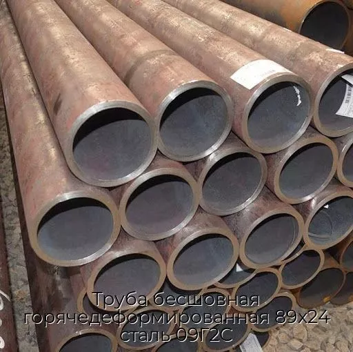 Труба бесшовная горячедеформированная 89х24 сталь 09Г2С