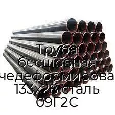 Труба бесшовная горячедеформированная 133х28 сталь 09Г2С