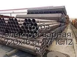Труба электросварная 720х16 ст 17Г1С 12 м