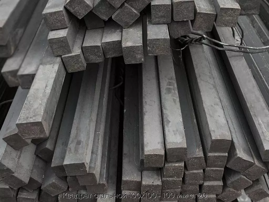 Квадрат стальной 100х100 - 100 мм ст 20