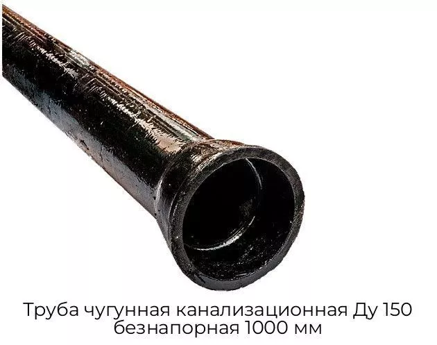Труба чугунная канализационная Ду 150 безнапорная 1000 мм