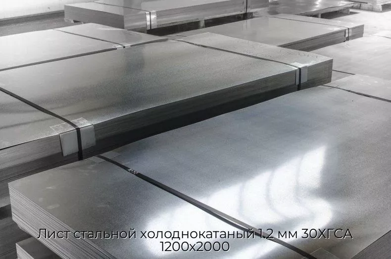 Лист стальной холоднокатаный 1.2 мм 30ХГСА 1200х2000