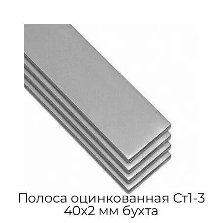 Полоса оцинкованная Ст1-3 40х2 мм бухта