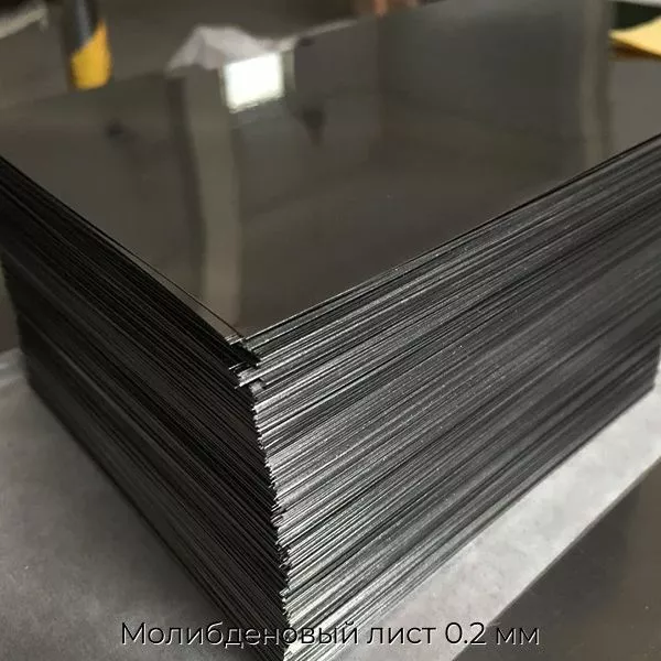 Молибденовый лист 0.2 мм