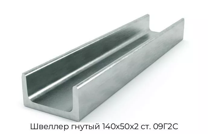 Швеллер гнутый 140х50х2 ст. 09Г2С