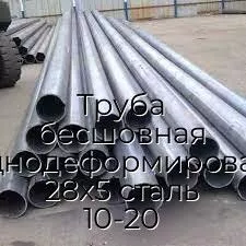 Труба бесшовная холоднодеформированная 28х5 сталь 10-20