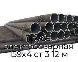 Труба электросварная 159х4 ст 3 12 м