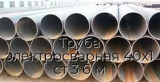 Труба электросварная 40х1 ст 3 6 м