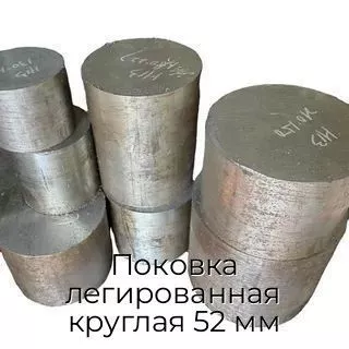 Поковка легированная круглая 52 мм