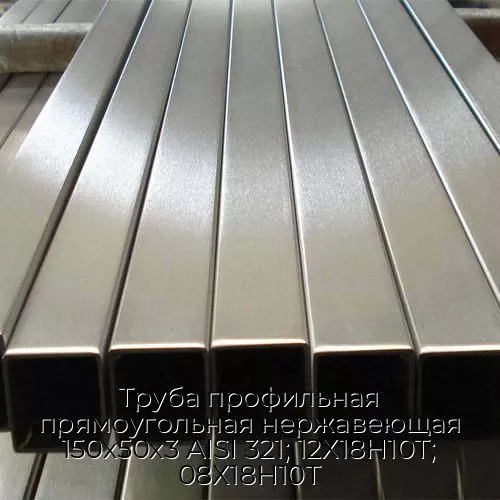 Труба профильная прямоугольная нержавеющая 150х50х3 AISI 321; 12Х18Н10Т; 08Х18Н10Т