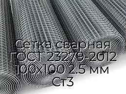 Сетка сварная ГОСТ 23279-2012 100х100 2.5 мм Ст3