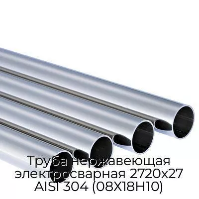 Труба нержавеющая электросварная 2720х27 AISI 304 (08Х18Н10)
