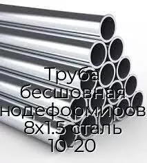 Труба бесшовная холоднодеформированная 8х1.5 сталь 10-20