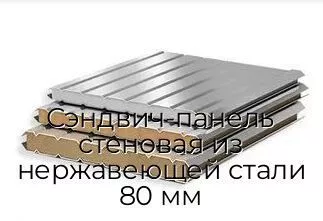 Сэндвич-панель стеновая из нержавеющей стали 80 мм