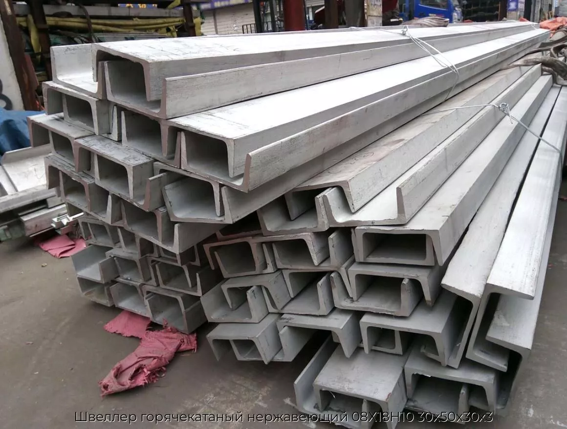 Швеллер горячекатаный нержавеющий 08Х18Н10 30х50х30х3