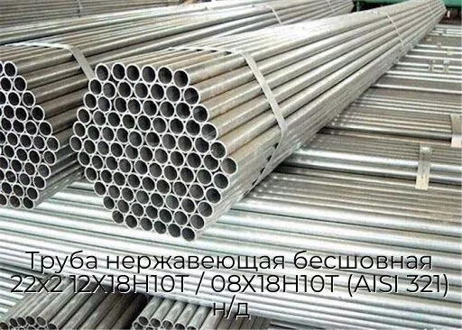 Труба нержавеющая бесшовная 22х2 12Х18Н10Т / 08Х18Н10Т (AISI 321) н/д