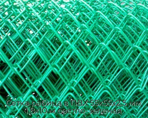 Сетка рабица в ПВХ 55х55х2.5 мм 1.8х10 м светло-зеленая