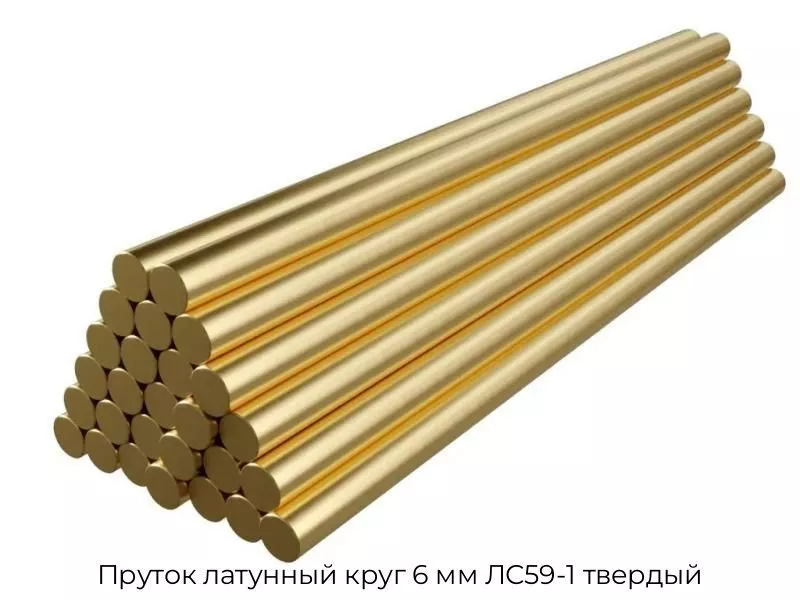 Пруток латунный круг 6 мм ЛС59-1 твердый