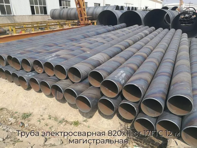 Труба электросварная 820х11 ст 17Г1С 12 м магистральная