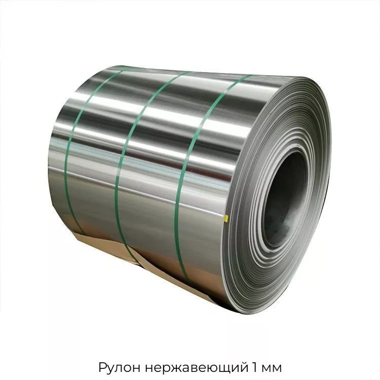 Рулон нержавеющий 1 мм