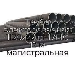 Труба электросварная 1120х22 ст 17Г1С 12 м магистральная