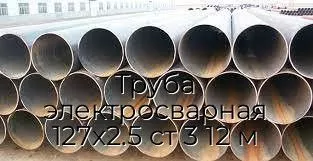 Труба электросварная 127х2.5 ст 3 12 м