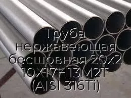 Труба нержавеющая бесшовная 20х2 10Х17Н13М2Т (AISI 316Ti)