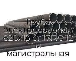 Труба электросварная 820х13 ст 17Г1С 12 м магистральная