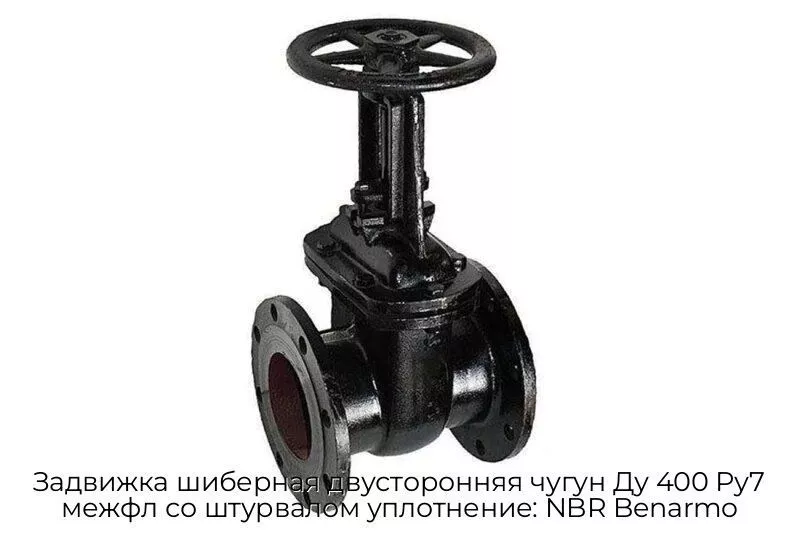 Задвижка шиберная двусторонняя чугун Ду 400 Ру7 межфл со штурвалом уплотнение: NBR Benarmo