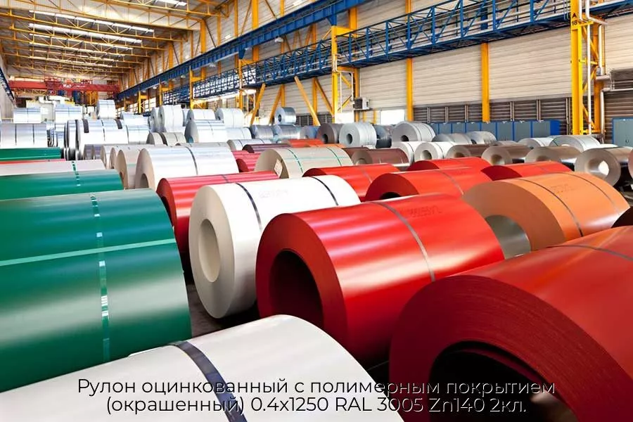 Рулон оцинкованный с полимерным покрытием (окрашенный) 0.4x1250 RAL 3005 Zn140 2кл.