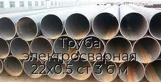 Труба электросварная 22х0.5 ст 3 6 м