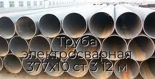Труба электросварная 377х10 ст 3 12 м