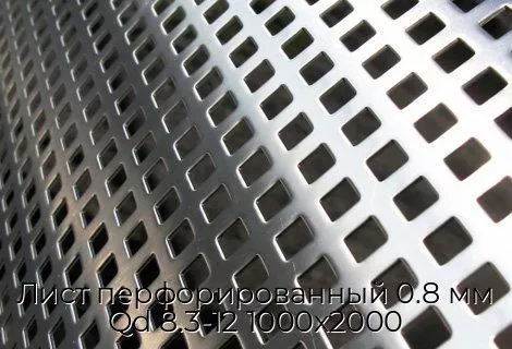 Лист перфорированный 0.8 мм Qd 8.3-12 1000х2000