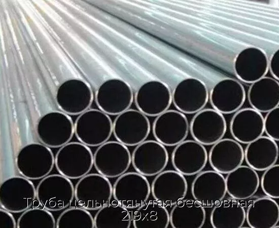 Труба цельнотянутая бесшовная 219х8