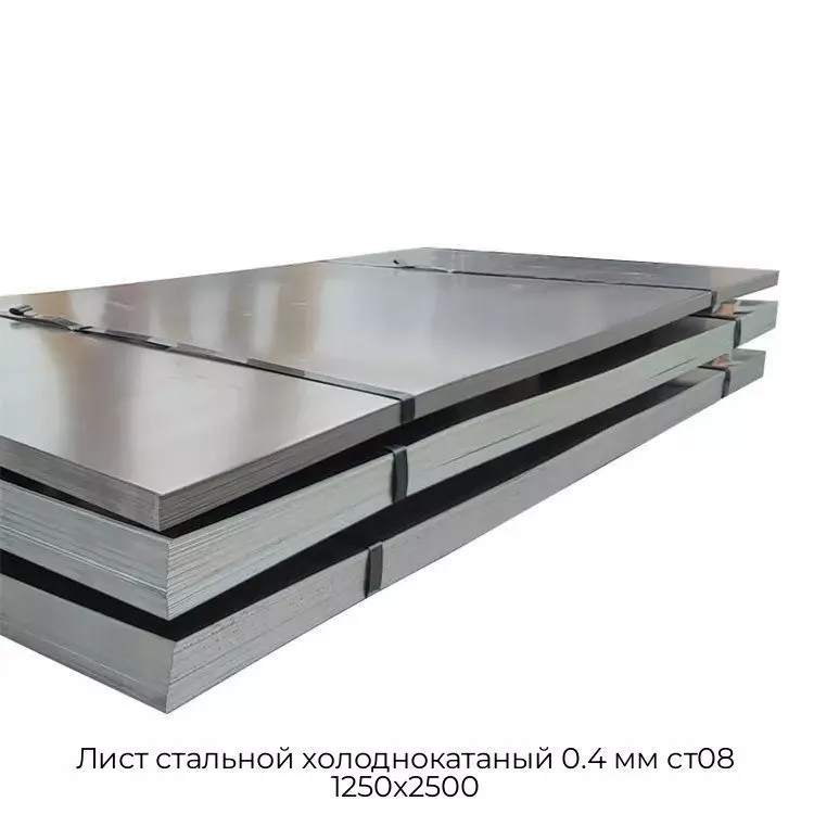 Лист стальной холоднокатаный 0.4 мм ст08 1250х2500