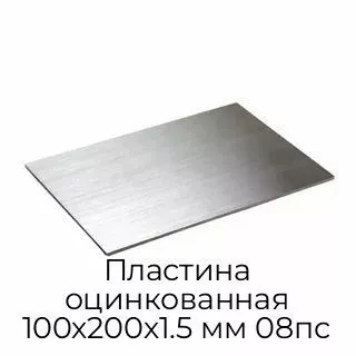 Пластина оцинкованная 100х200х1.5 мм 08пс