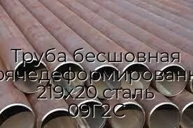 Труба бесшовная горячедеформированная 219х20 сталь 09Г2С