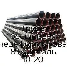 Труба бесшовная горячедеформированная 89х12 сталь 10-20