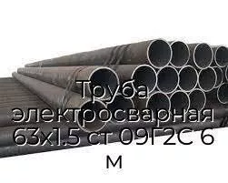 Труба электросварная 63х1.5 ст 09Г2С 6 м
