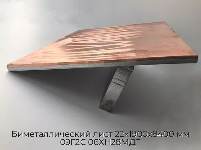 Биметаллический лист 22х1900х8400 мм 09Г2С 06ХН28МДТ